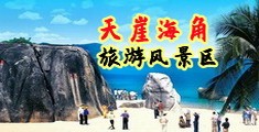 WWW-操女人一色桃子骚B-com海南三亚-天崖海角旅游风景区